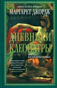 Книга Дневники Клеопатры. Восхождение царицы