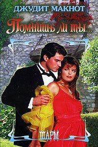 Книга Помнишь ли ты...