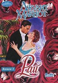 Книга Рай. Книга 1