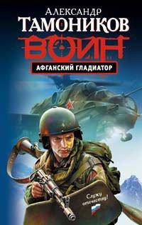 Книга Афганский гладиатор
