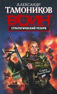 Книга Стратегический резерв
