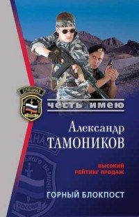 Книга Горный блокпост
