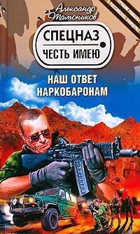 Книга Наш ответ наркобаронам