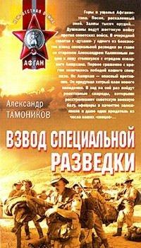 Книга Взвод специальной разведки