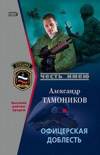 Книга Офицерская доблесть