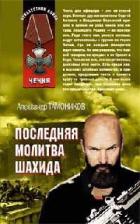 Книга Последняя молитва шахида