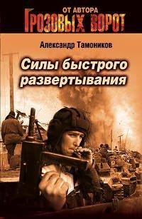 Книга Силы быстрого развертывания