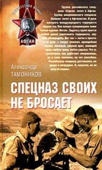 Книга Спецназ своих не бросает