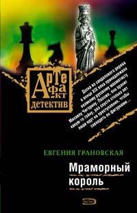 Книга Мраморный король
