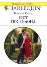 Книга Грот Посейдона