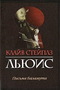 Книга Письма Баламута