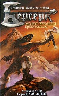 Книга Молот Времени. Право сильного
