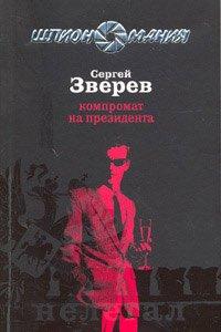 Книга Компромат на президента