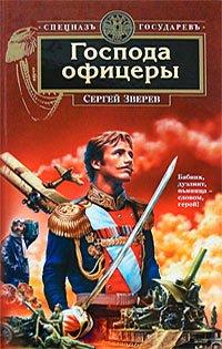 Книга Господа офицеры