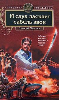 Книга И слух ласкает сабель звон