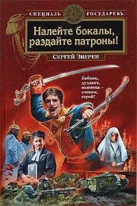 Книга Налейте бокалы, раздайте патроны!