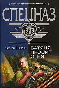 Книга Батяня просит огня