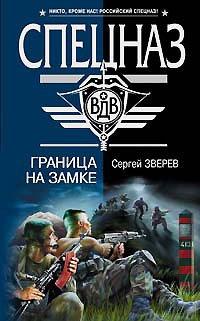 Книга Граница на замке