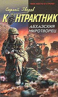 Книга Абхазский миротворец