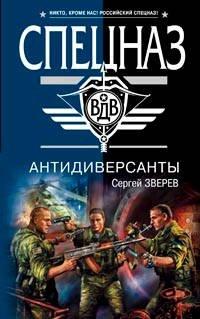 Книга Антидиверсанты