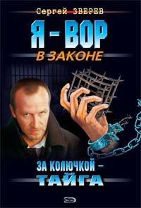 Книга За колючкой – тайга
