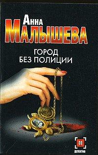 Книга Город без полиции
