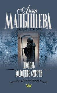 Книга Любовь холоднее смерти