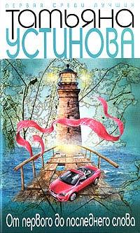 Книга От первого до последнего слова
