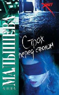 Книга Страх перед страхом