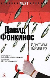 Книга Идиотизм наизнанку