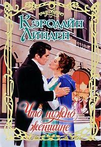 Книга Что нужно женщине