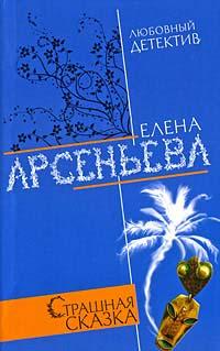 Книга Страшная сказка