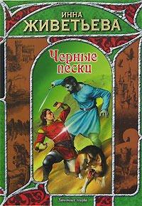 Книга Черные пески