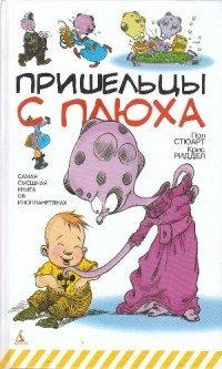 Книга Пришельцы с Плюха