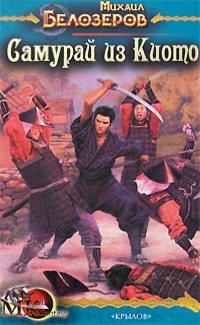 Книга Самурай из Киото