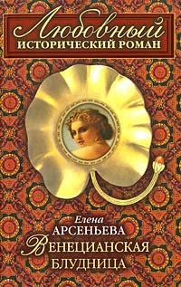 Книга Венецианская блудница