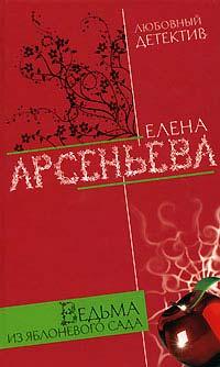 Книга Ведьма из яблоневого сада