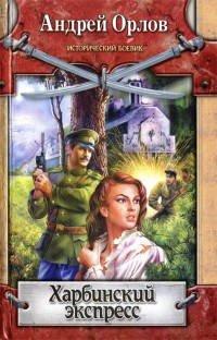 Книга Харбинский экспресс