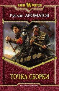 Книга Точка сборки