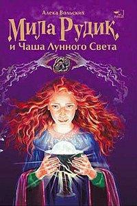 Книга Мила Рудик и Чаша Лунного Света
