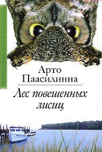 Книга Лес повешенных лисиц