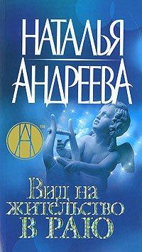Книга Вид на жительство в раю