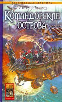 Книга Командорские острова