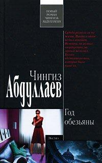 Книга Год обезьяны