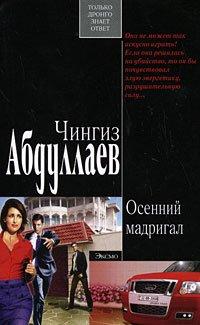 Книга Осенний мадригал