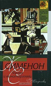 Книга Мегрэ и виноторговец