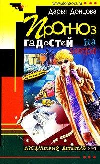 Книга Прогноз гадостей на завтра