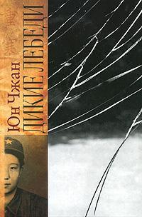 Книга Дикие лебеди 