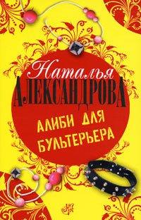 Книга Алиби для бультерьера