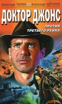 Книга Доктор Джонс против Третьего рейха